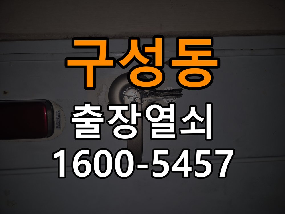 구성동 상가 셔터키 자물쇠 고장 출장 수리 작업 완료 후 정상 작동 확인
