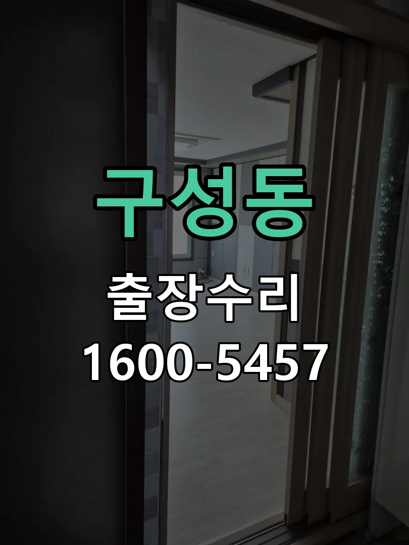 구성동 현장 도착 후 상태 확인