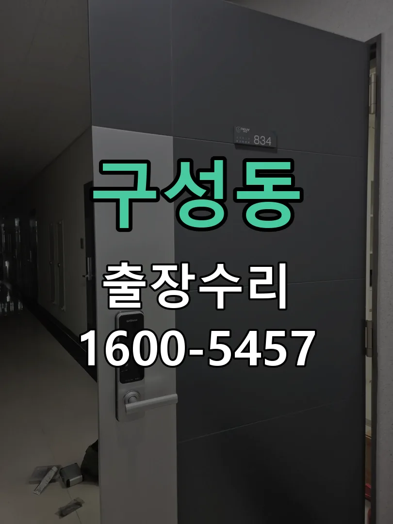구성동 잠금장치 동작 확인