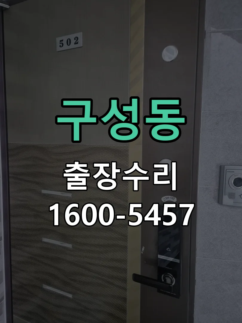 구성동 교체 작업 진행