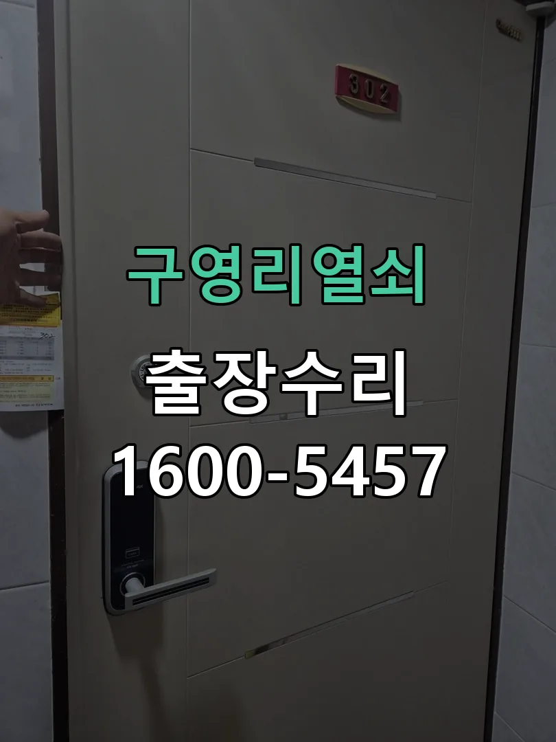경기 도어락 열쇠 출장 수리