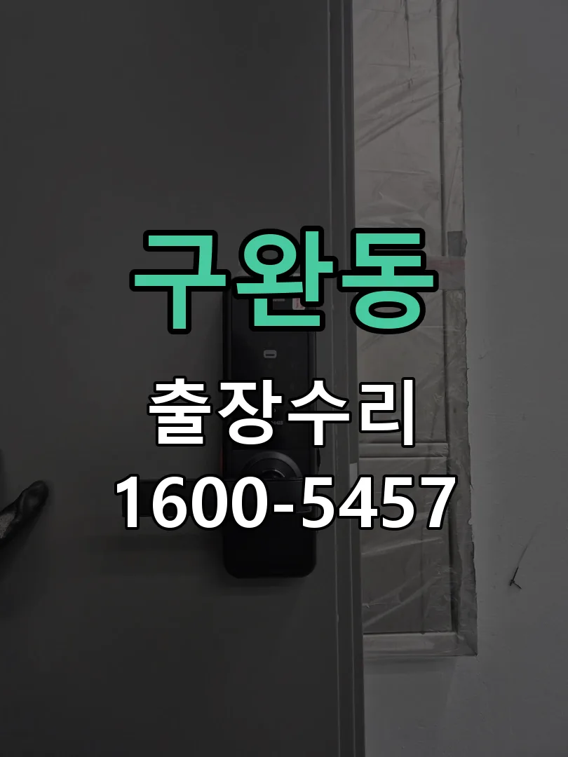 구완동 도어락 열쇠 출장 수리