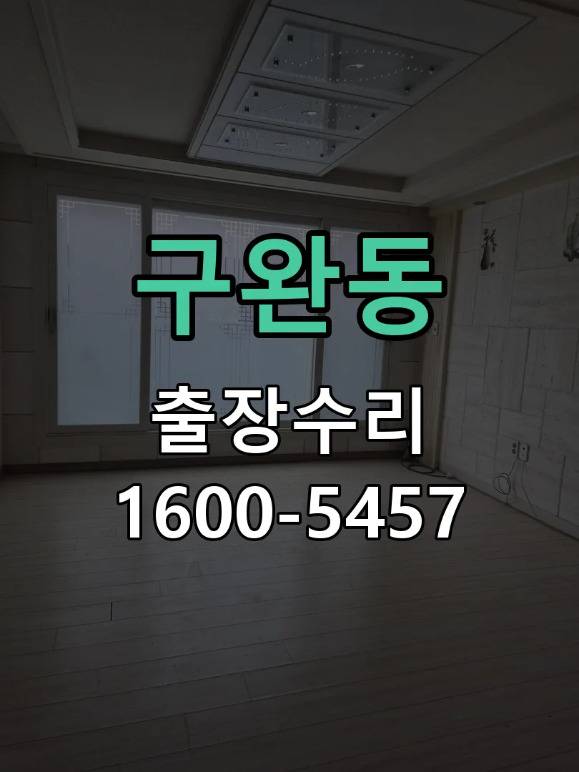 구완동 본체 분리 및 내부 점검