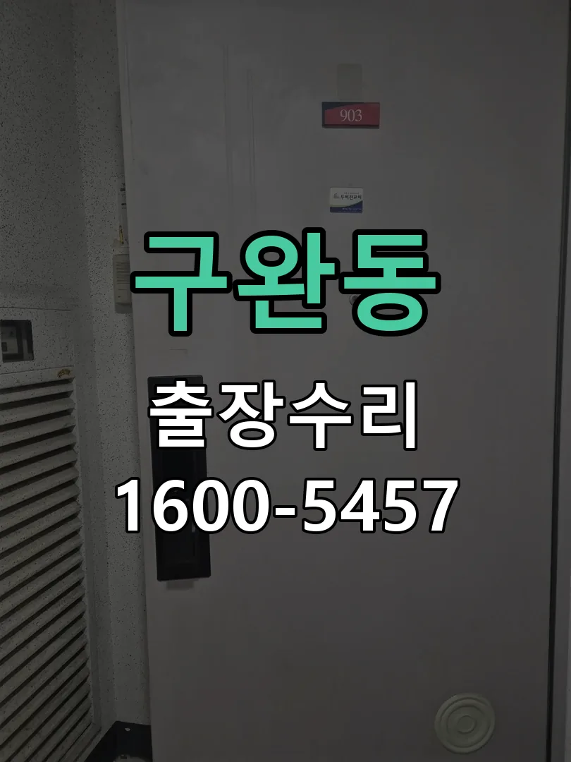 구완동 교체 작업 진행