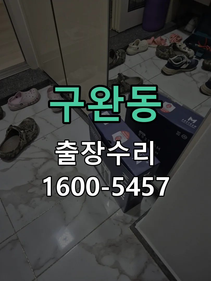 구완동 문틀 정렬 확인