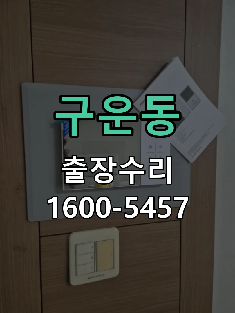 구운동 현장 도착 후 상태 확인