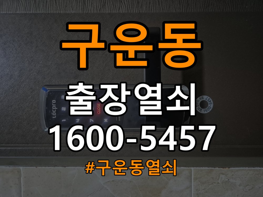 구운동열쇠 단독주택 지문인식 도어락 미인식 해결 및 설치 환경 확인 참고 사진 3