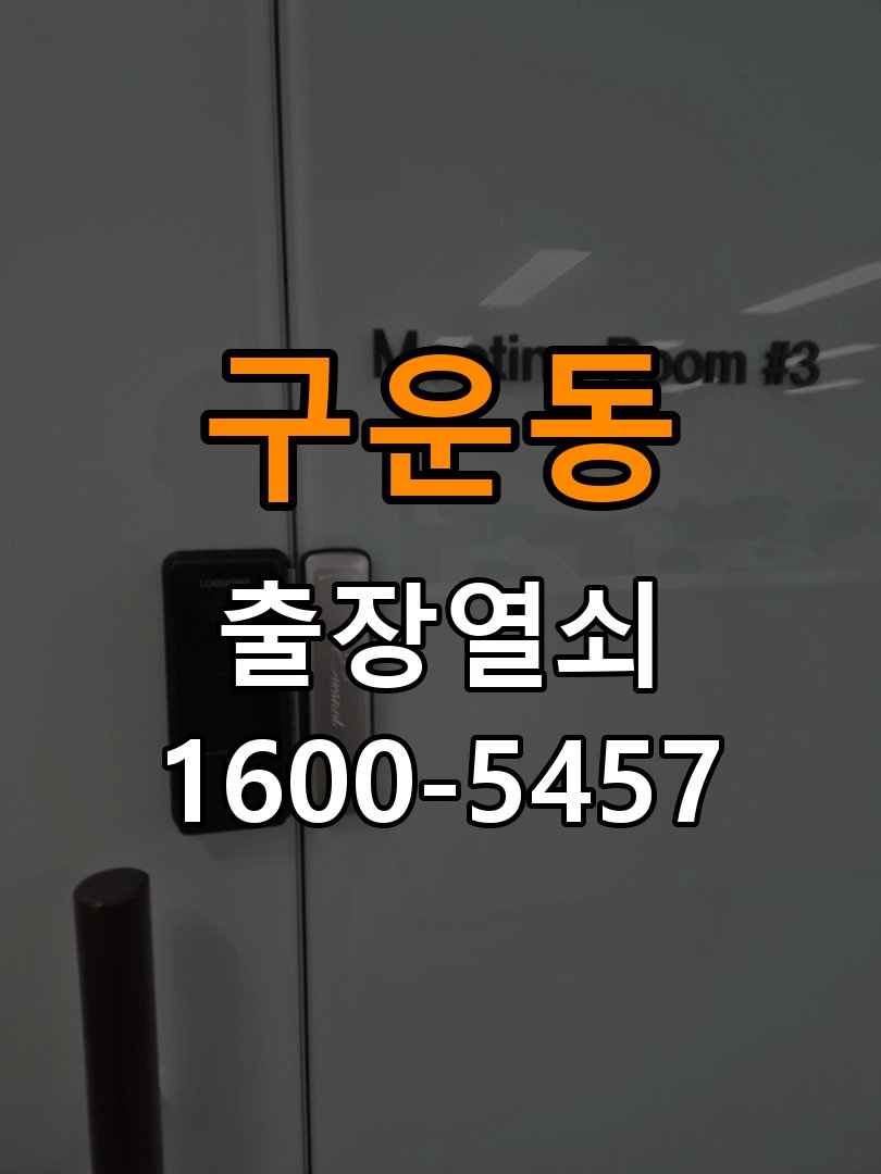 구운동 아파트 도어락 건전지 누액 단자 부식 청소 및 수리 - 외관은 정상인데 작동이 안 될 때 점검 아파트 출입 공간에서 건전지 교체 시기를 놓쳐 누액이 흘러나와 전원이 불안정. 이 글의 점검 목적: 겉모습과 실제 입력·구동 반응을 나누어 확인 현장 출장
