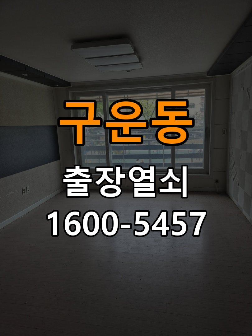 구운동 아파트 도어락 건전지 누액 단자 부식 청소 및 수리 - 외관은 정상인데 작동이 안 될 때 점검 작업 완료 후 정상 작동 확인
