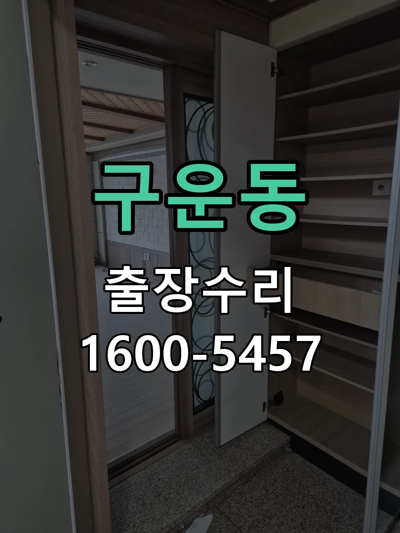 구운동 도어락 열쇠 출장 수리