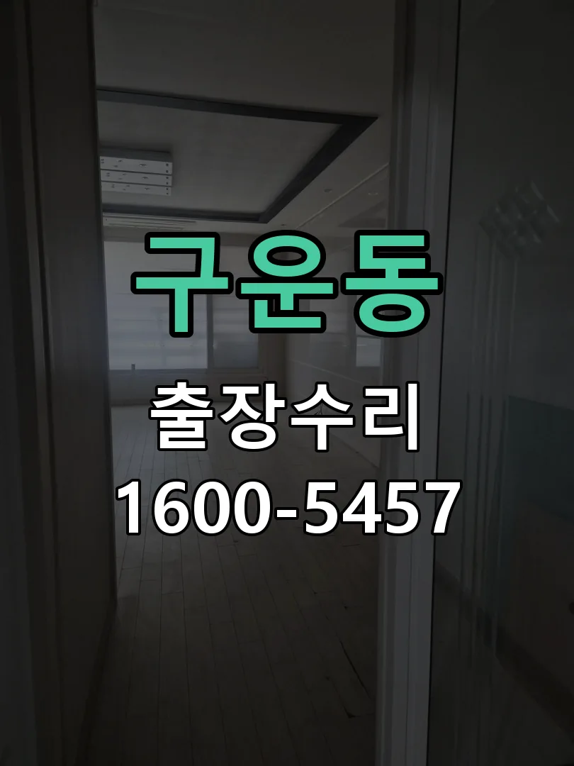 구운동 현장 도착 후 상태 확인