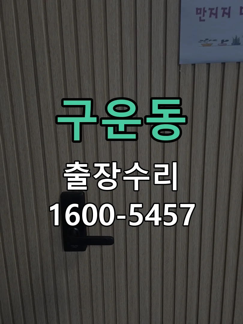 구운동 교체 작업 진행