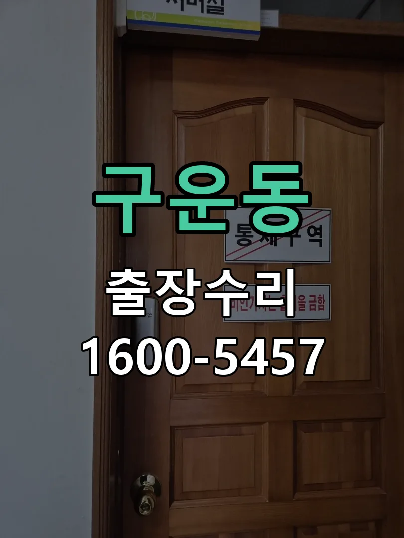 구운동 배선·접점 정리