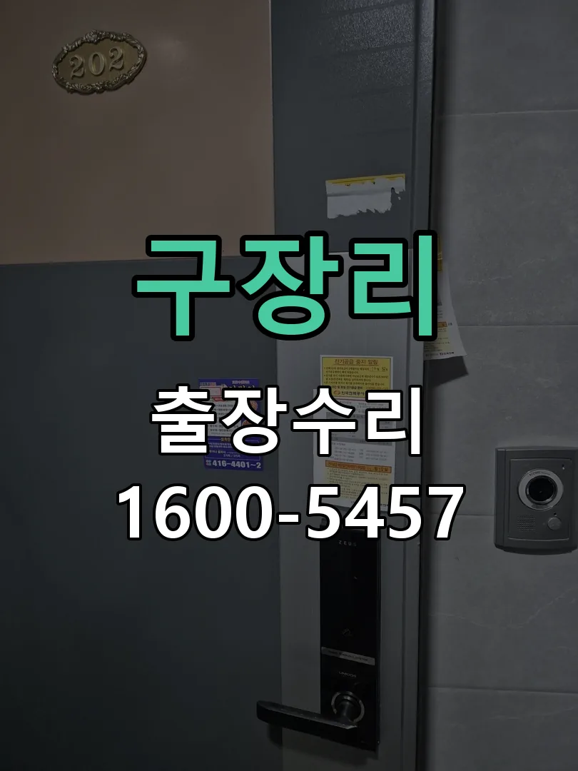 경기 도어락 열쇠 출장 수리