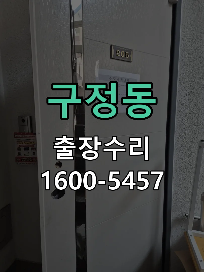 구정동 도어락 열쇠 출장 수리