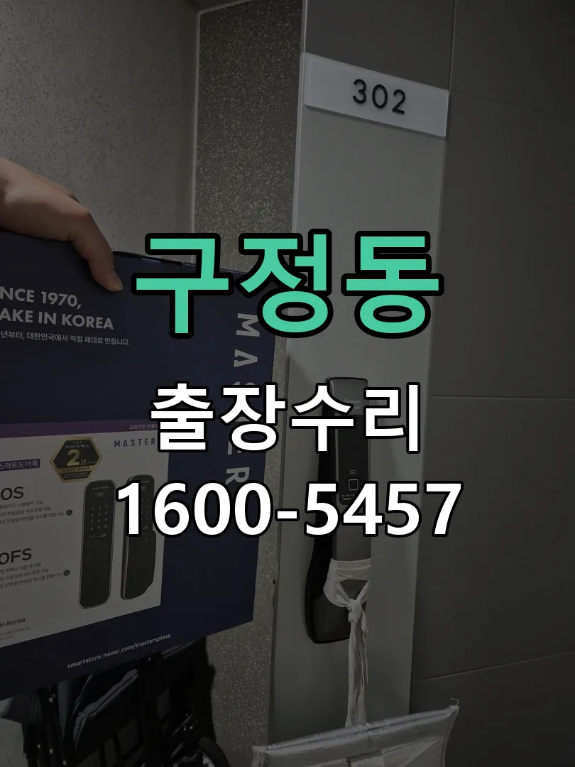 구정동 현장 도착 후 상태 확인