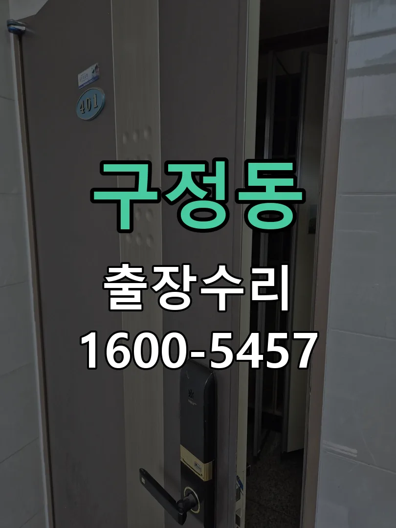 구정동 본체 분리 및 내부 점검