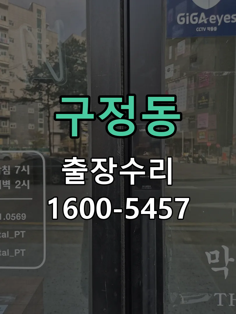 구정동 잠금장치 동작 확인