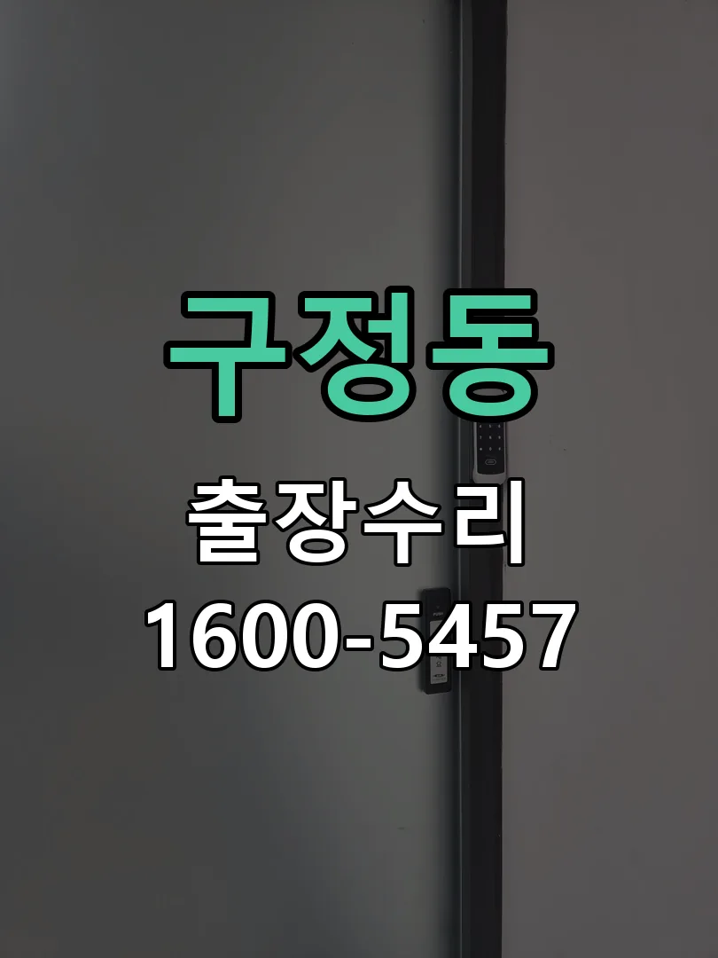 구정동 교체 작업 진행