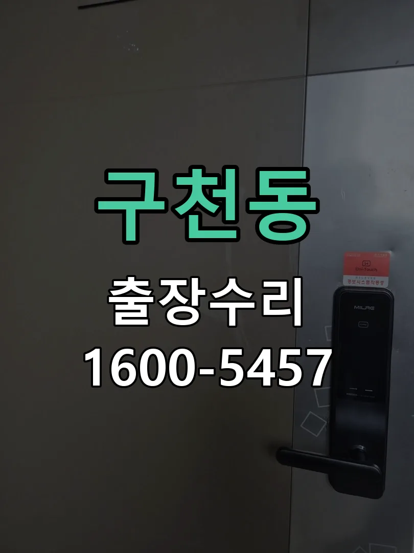 구천동 잠금장치 동작 확인