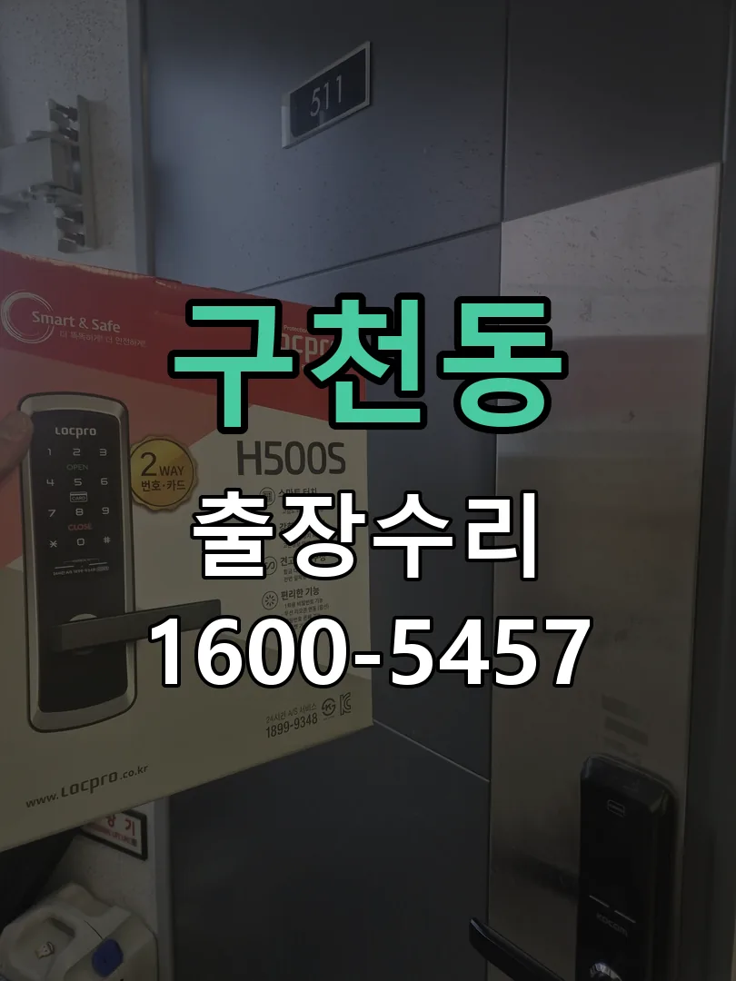구천동 교체 작업 진행