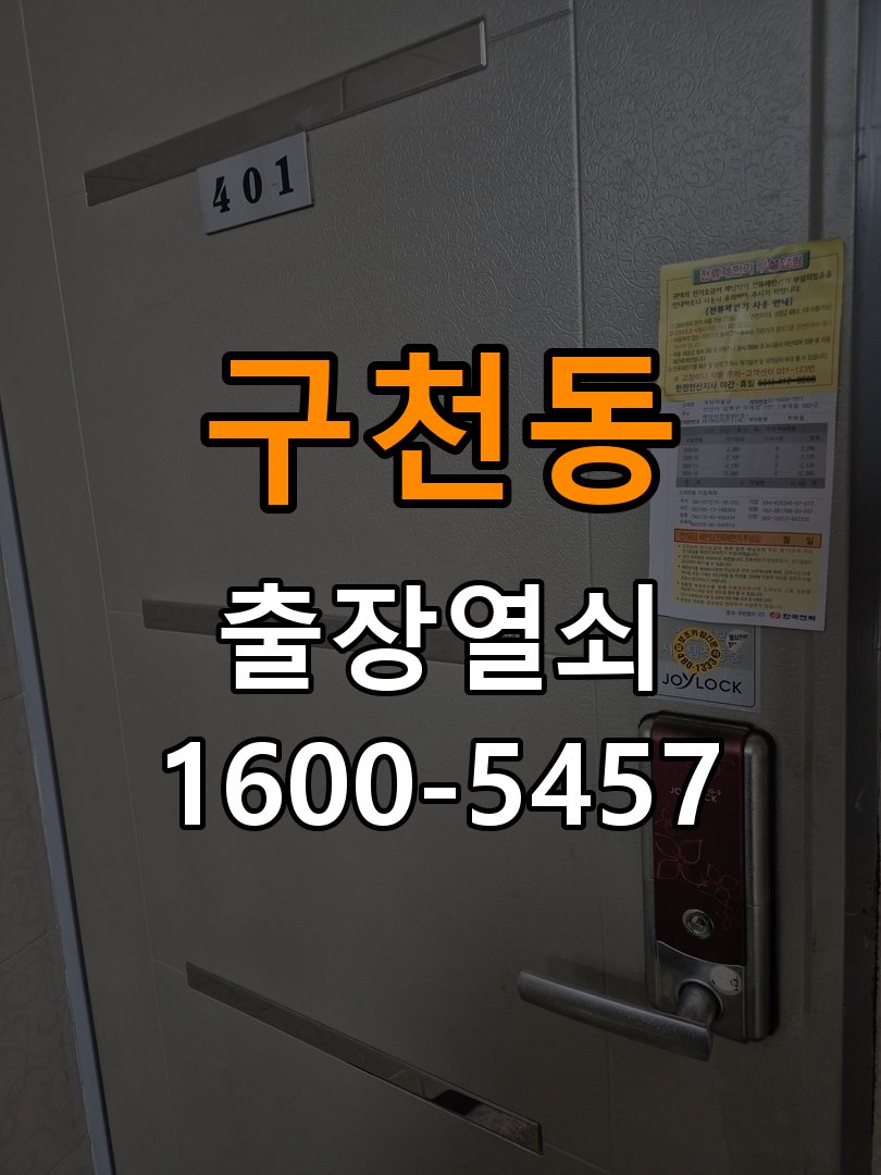 구천동 아파트 월세집 도어락 교체 전 확인할 설치 조건 - 아침과 저녁 작동 차이 확인 아파트 출입 공간에서 기존 장치 교체 가능 범위를 확인해야 함. 이 글의 점검 목적: 시간대별 온도, 습도와 사용 빈도 차이를 기록 현장 출장