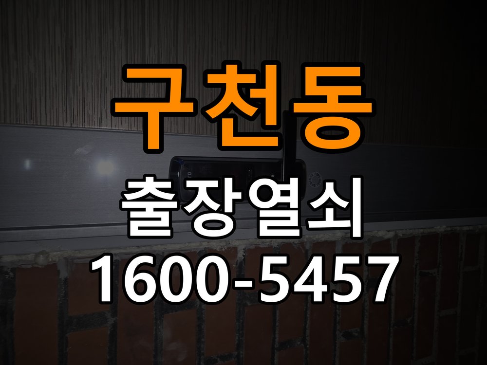 구천동 아파트 월세집 도어락 교체 전 확인할 설치 조건 - 아침과 저녁 작동 차이 확인 호환 잠금장치 정밀 점검 및 교체