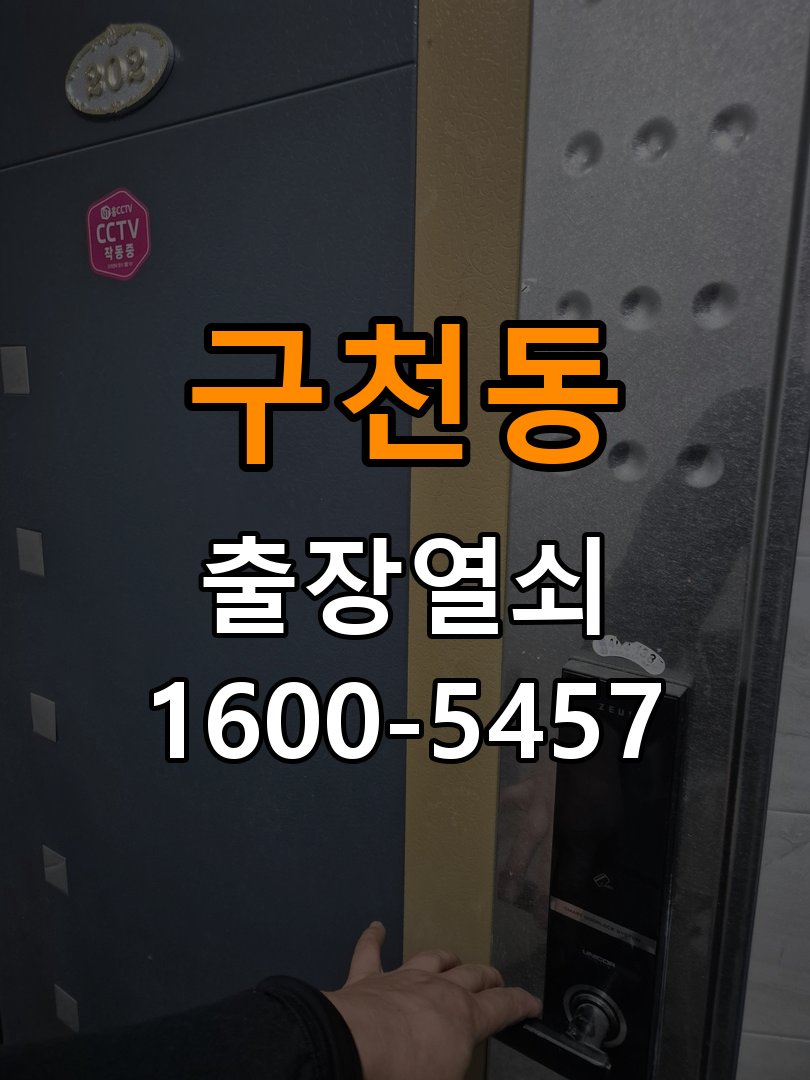 구천동 아파트 월세집 도어락 교체 전 확인할 설치 조건 - 아침과 저녁 작동 차이 확인 작업 완료 후 정상 작동 확인