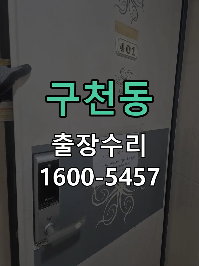 구천동 현장 도착 후 상태 확인