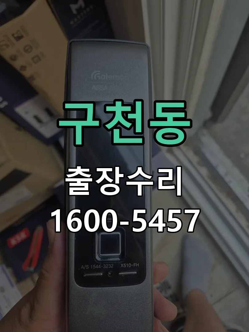 구천동 잠금장치 동작 확인