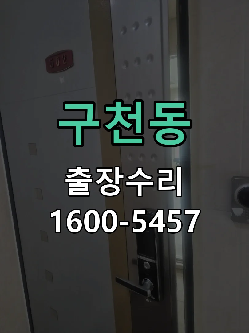 구천동 문틀 정렬 확인