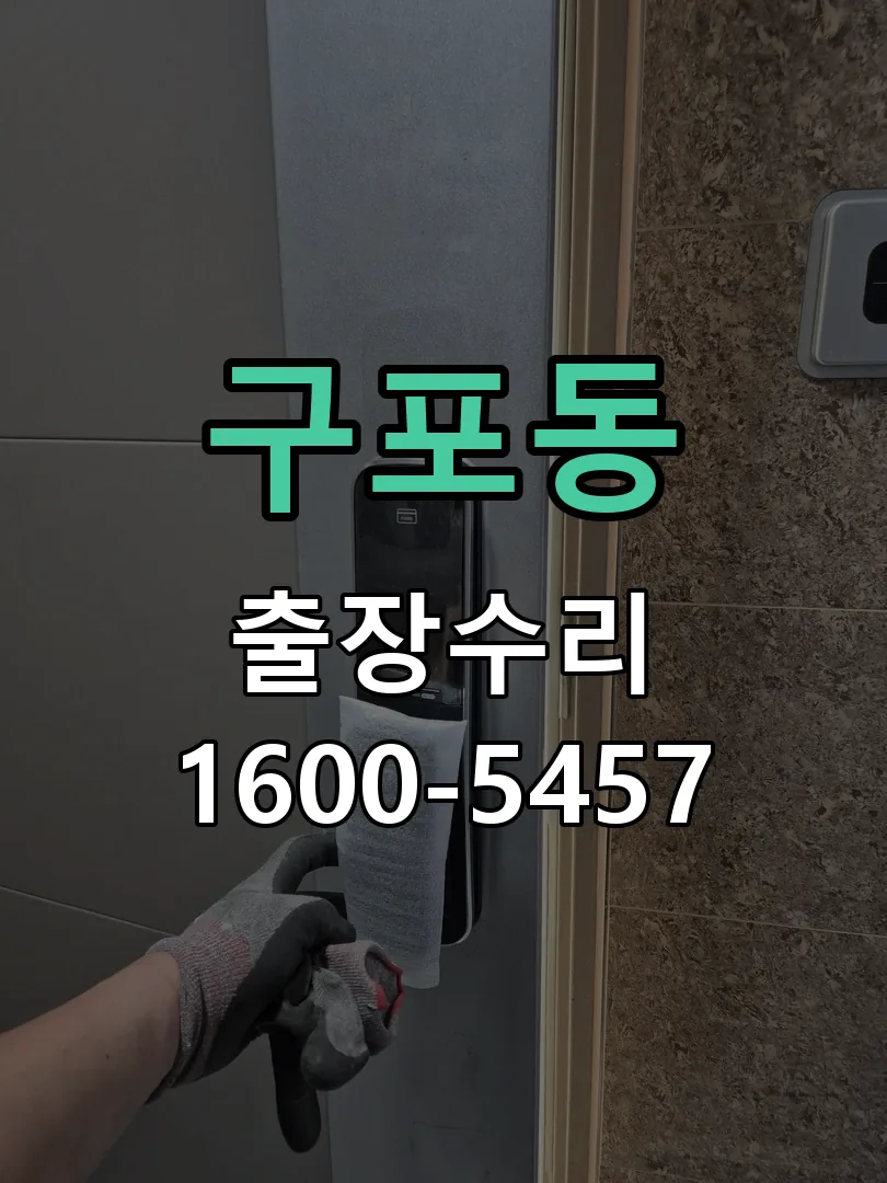 구포동 도어락 열쇠 출장 수리