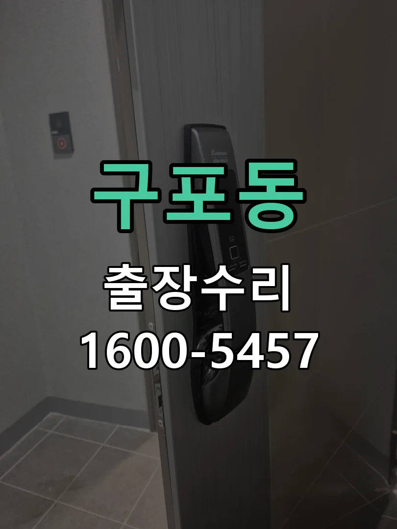 구포동 잠금장치 동작 확인