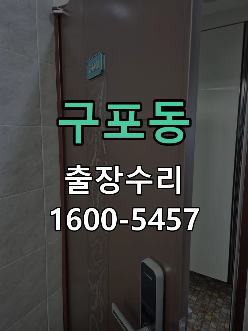 구포동 교체 작업 진행