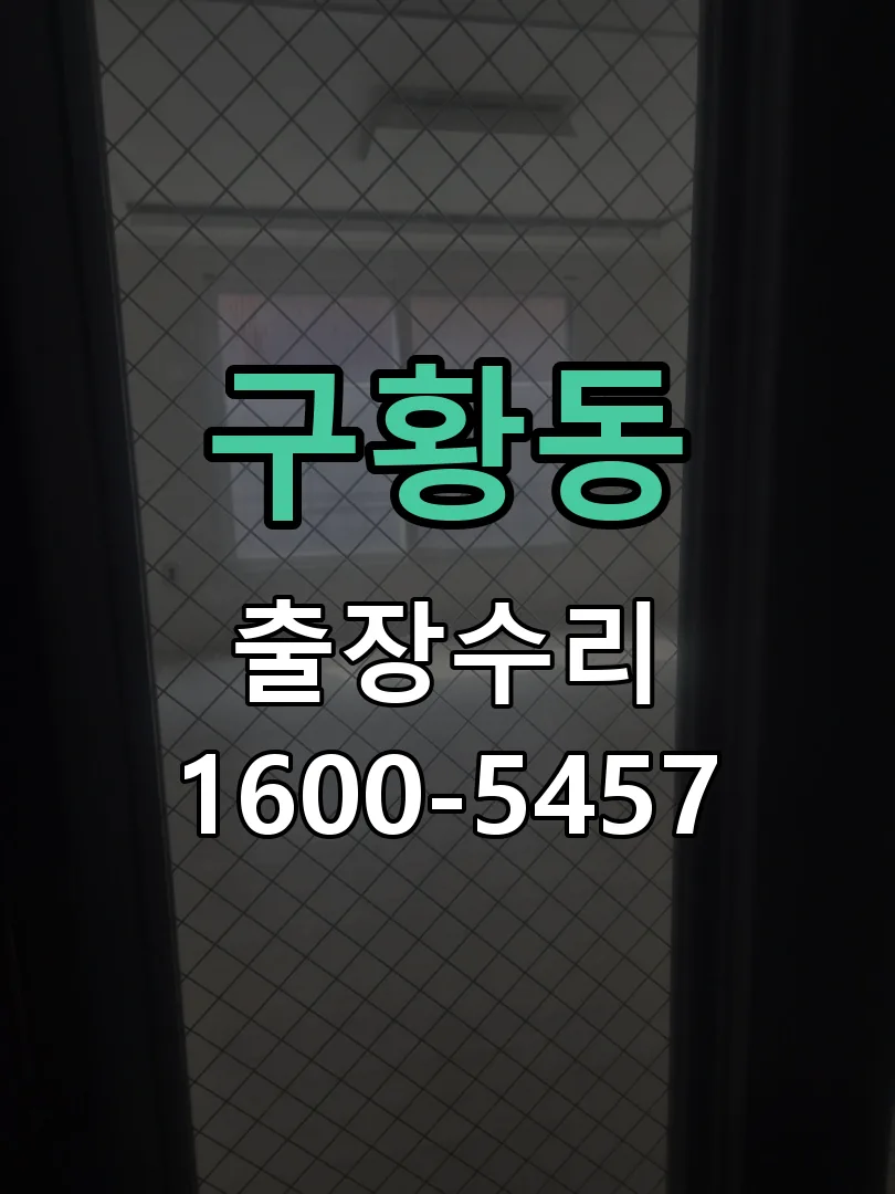 구황동 도어락 열쇠 출장 수리