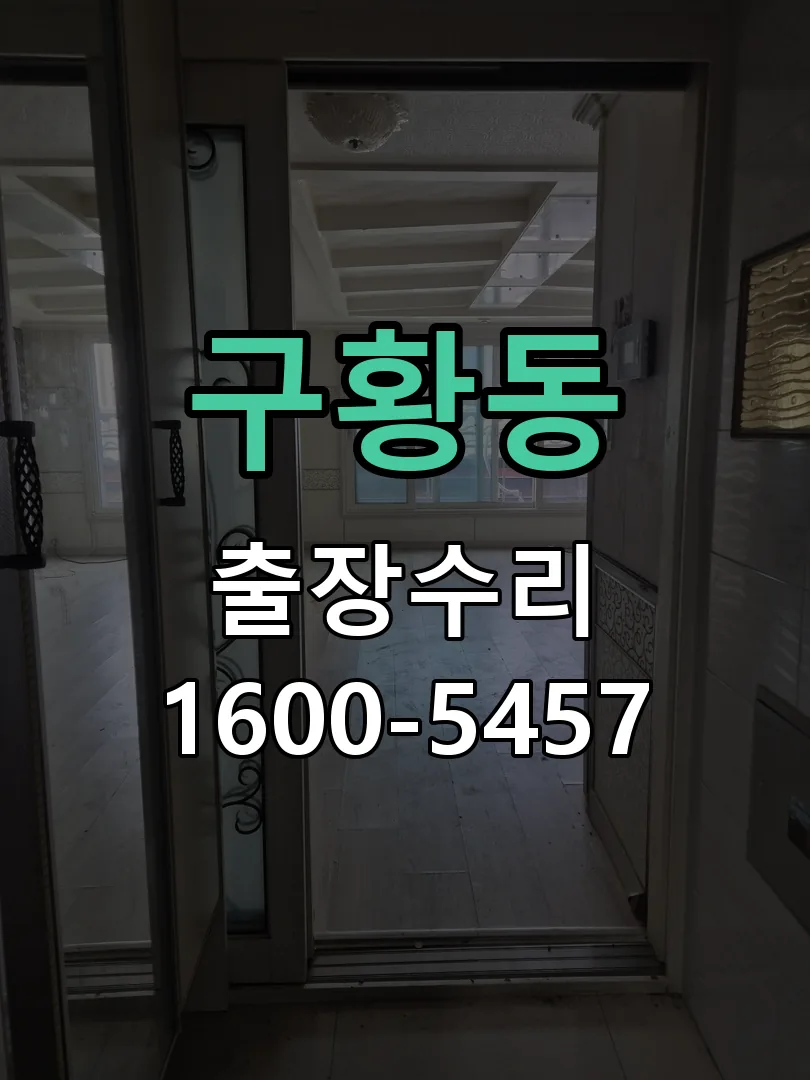 구황동 본체 분리 및 내부 점검