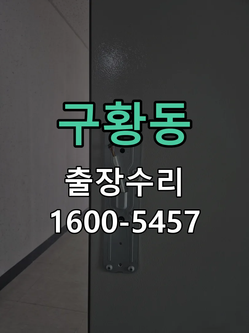 구황동 교체 작업 진행