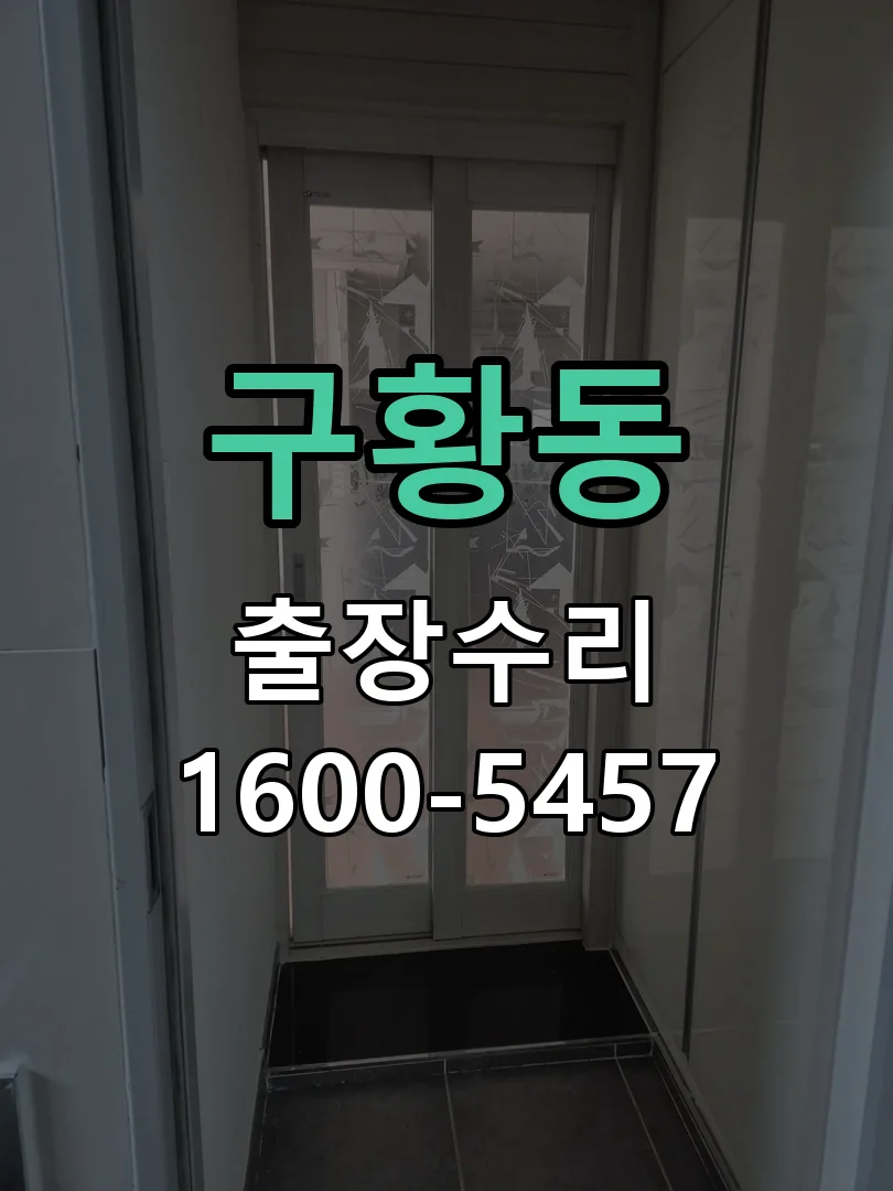 구황동 배선·접점 정리