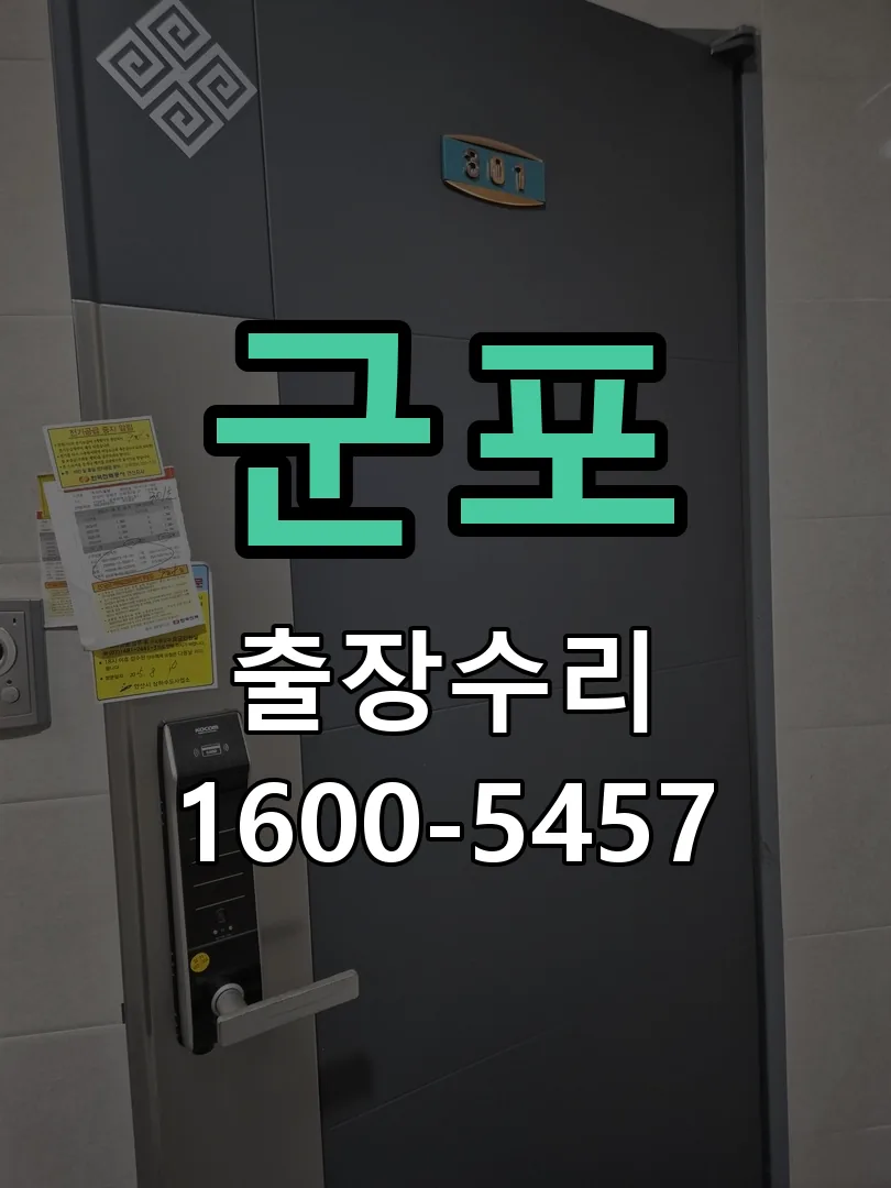 군포 도어락 열쇠 출장 수리