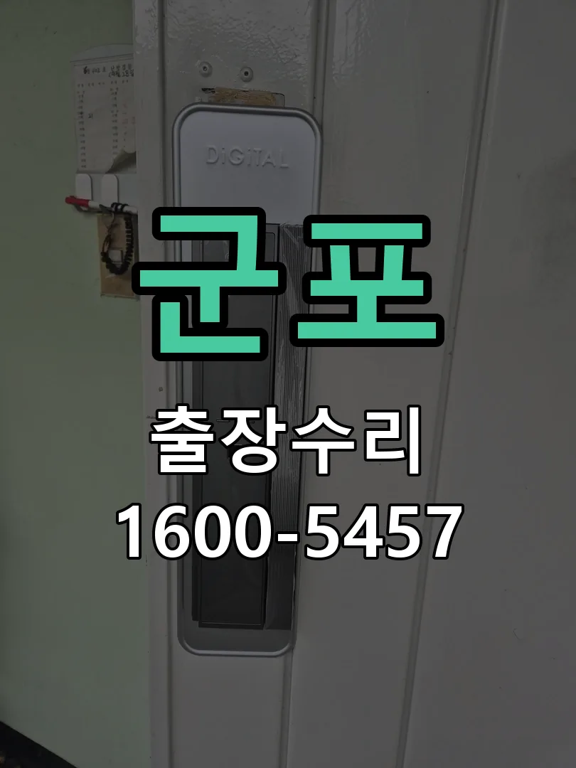 군포 잠금장치 동작 확인