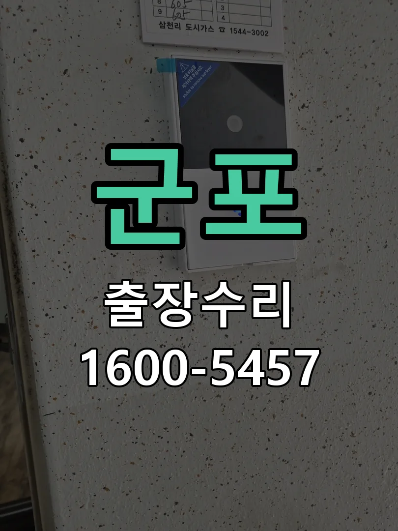 군포 교체 작업 진행