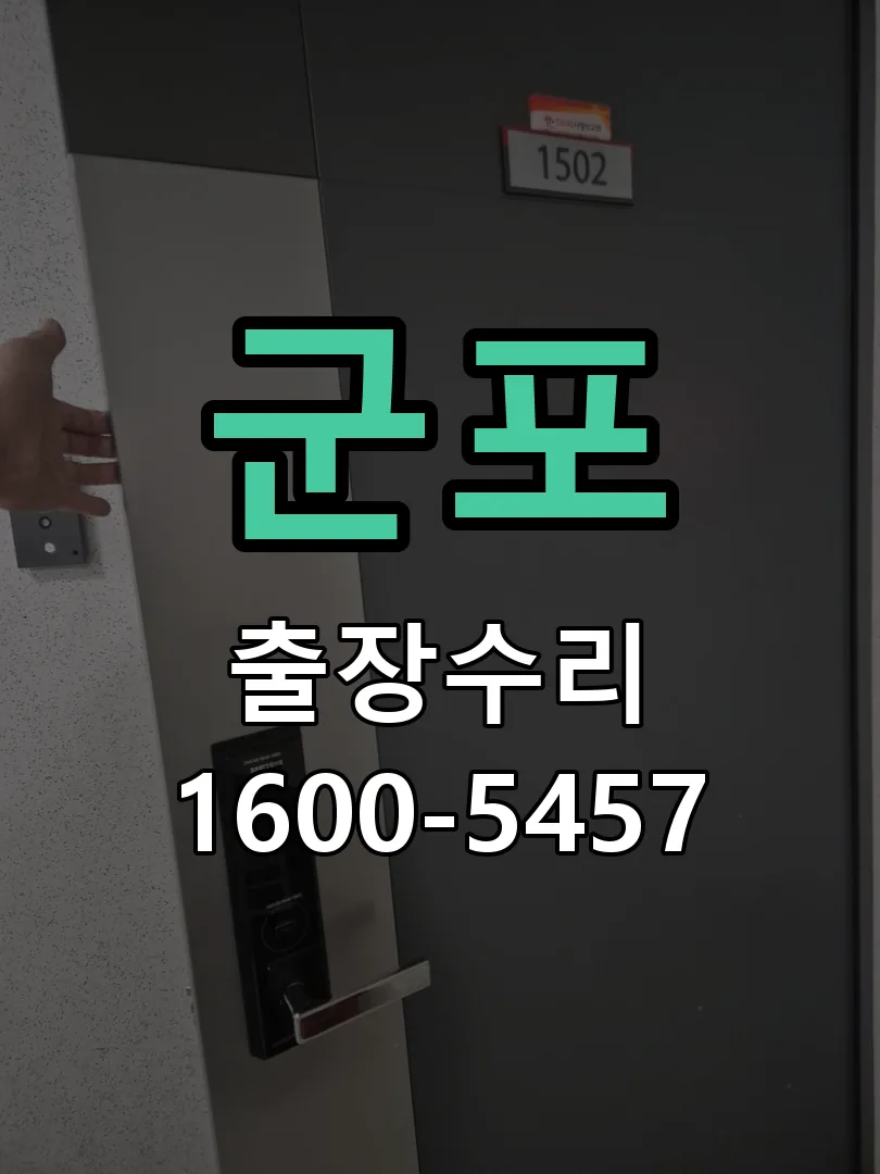 군포 도어락 열쇠 출장 수리