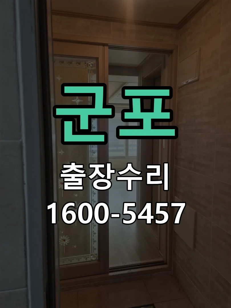 군포 현장 도착 후 상태 확인
