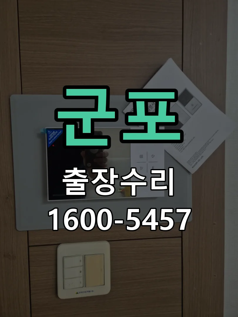 군포 잠금장치 동작 확인
