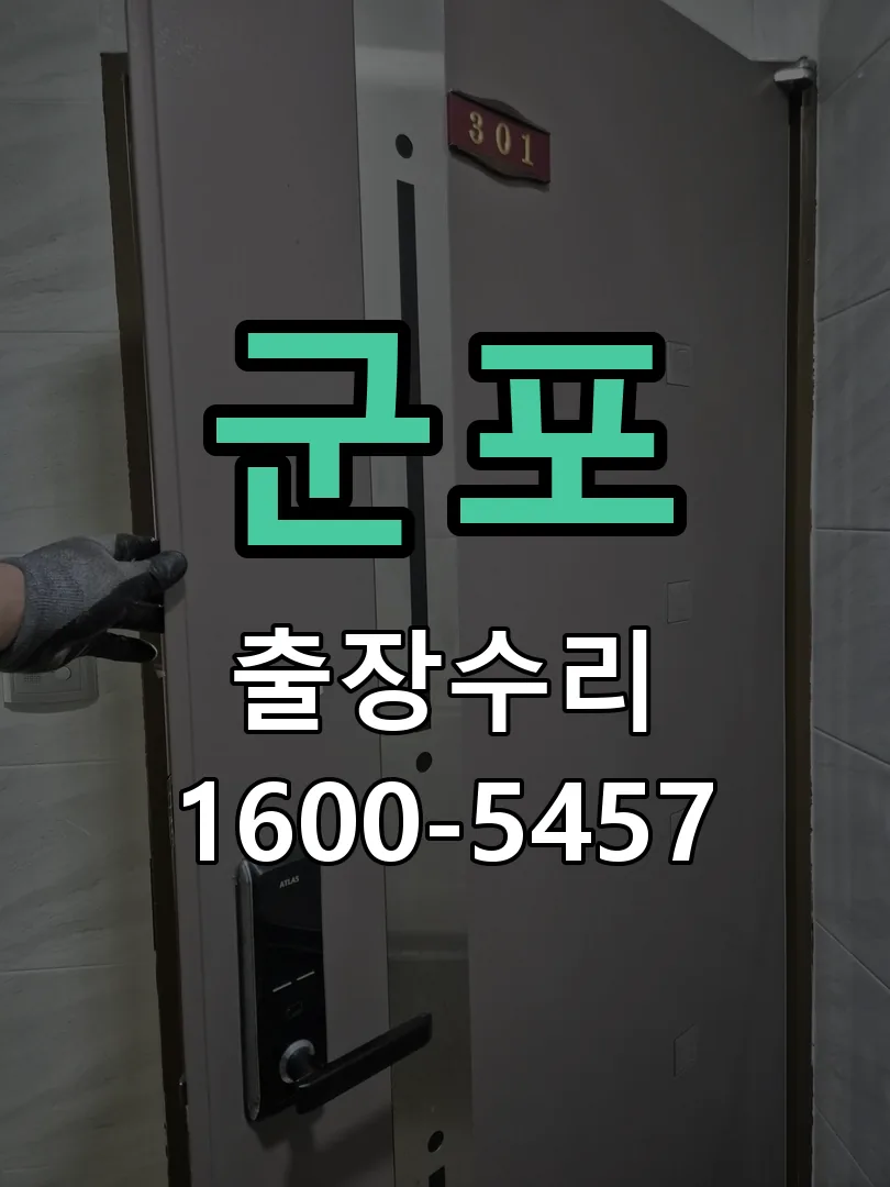 군포 문틀 정렬 확인