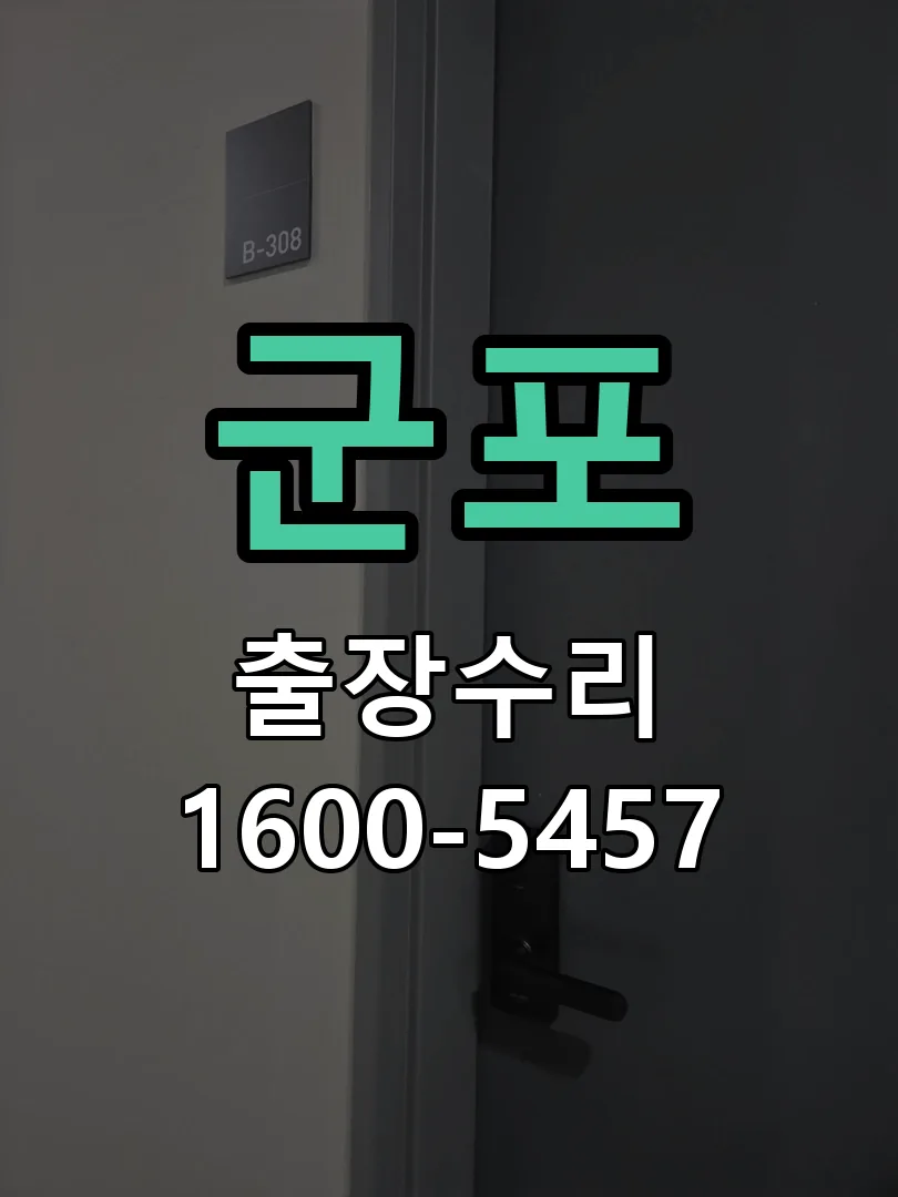 군포 문틀 정렬 확인