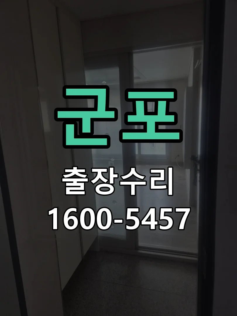 군포 도어락 열쇠 출장 수리