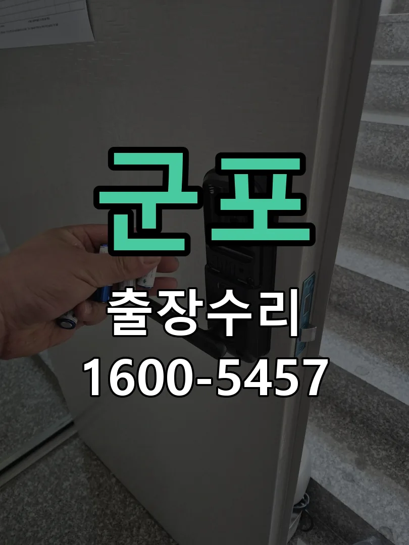 군포 현장 도착 후 상태 확인
