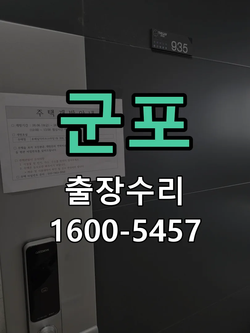군포 잠금장치 동작 확인