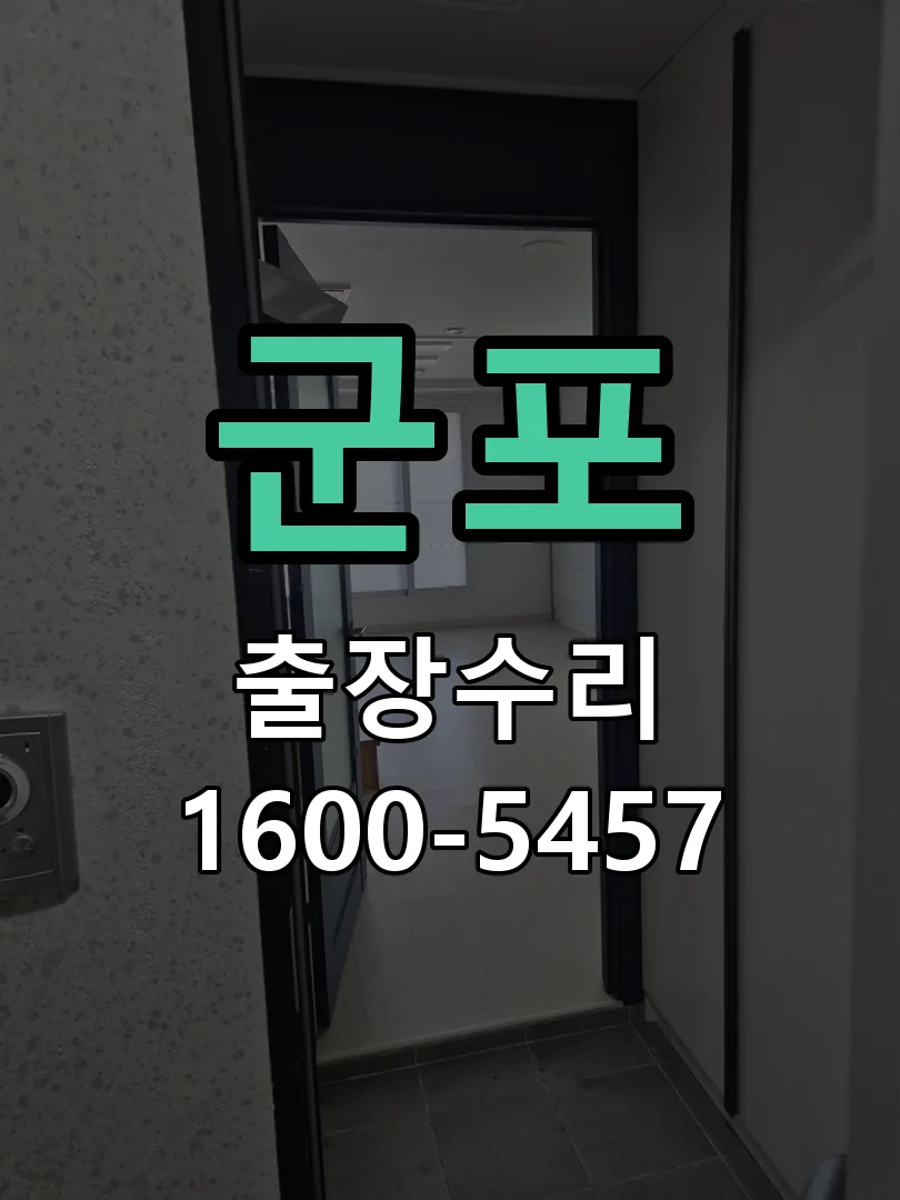군포 문틀 정렬 확인